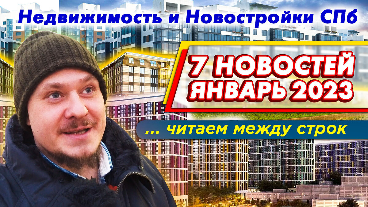 Новостройки СПб — Новости Января. Льготная Ипотека 2023, Инвестиции в Недвижимость СПб, Цены