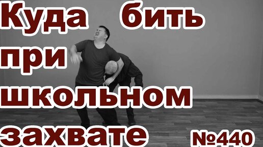 Самая эффективная защита от школьного захвата