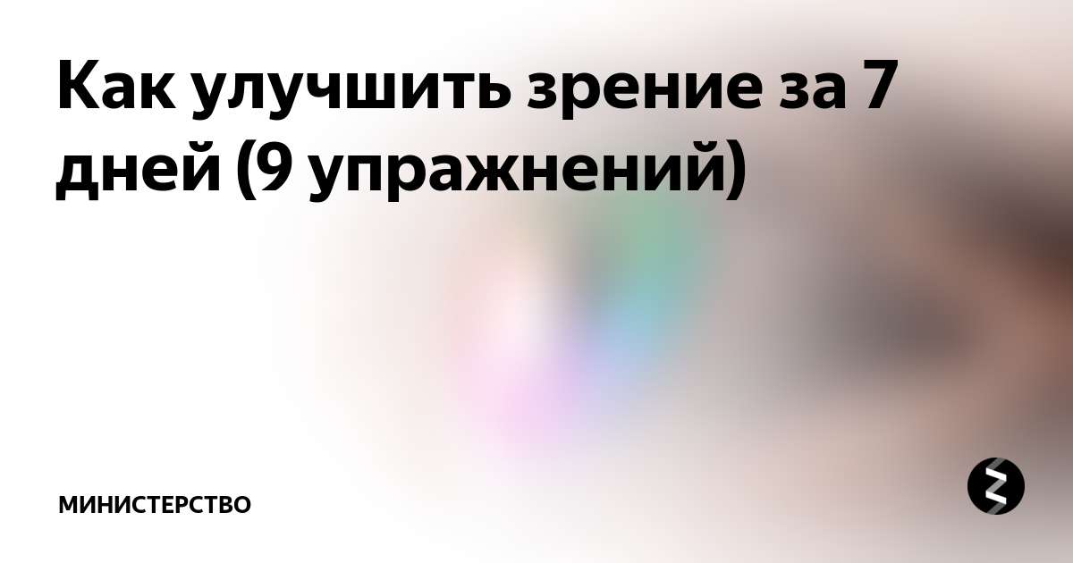 Гимнастика для глаз: 10 лучших упражнений | РБК Стиль