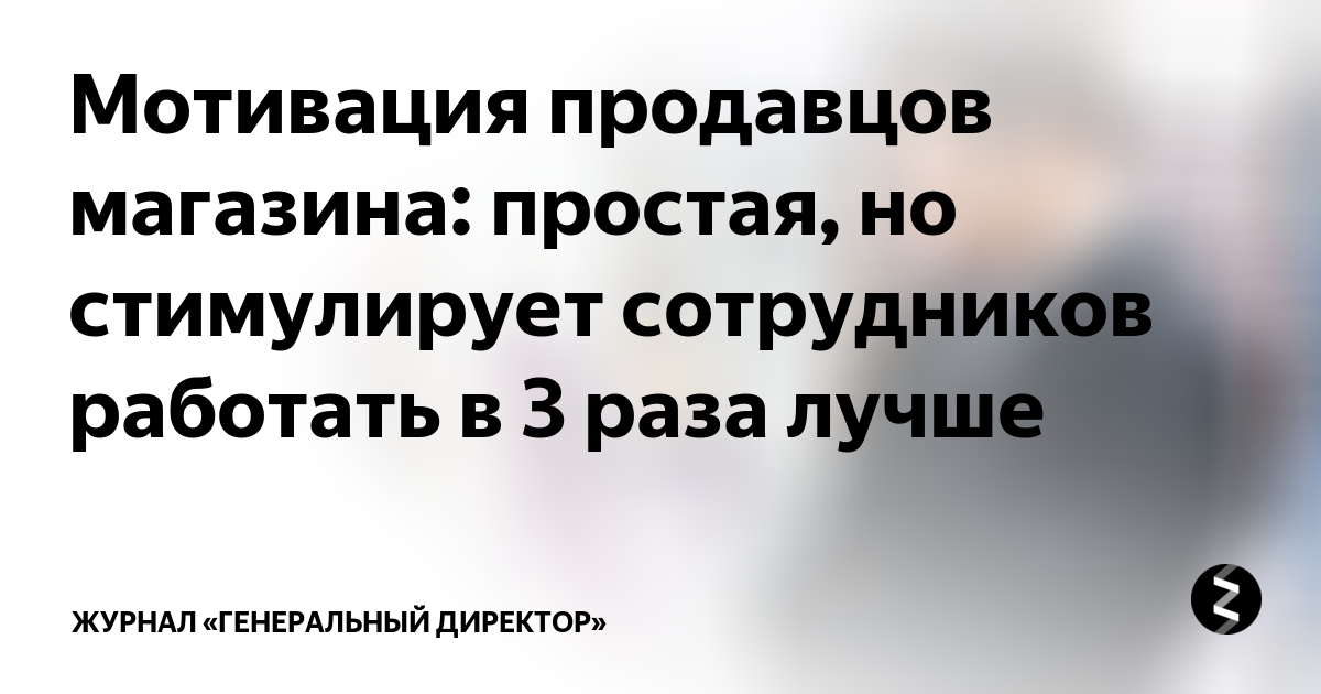 Мотивация продавцов в розничной торговле. Мотивация для продавцов в магазине. Мотивация продавцов в розничной торговле примеры. Мотивация продавцов консультантов.