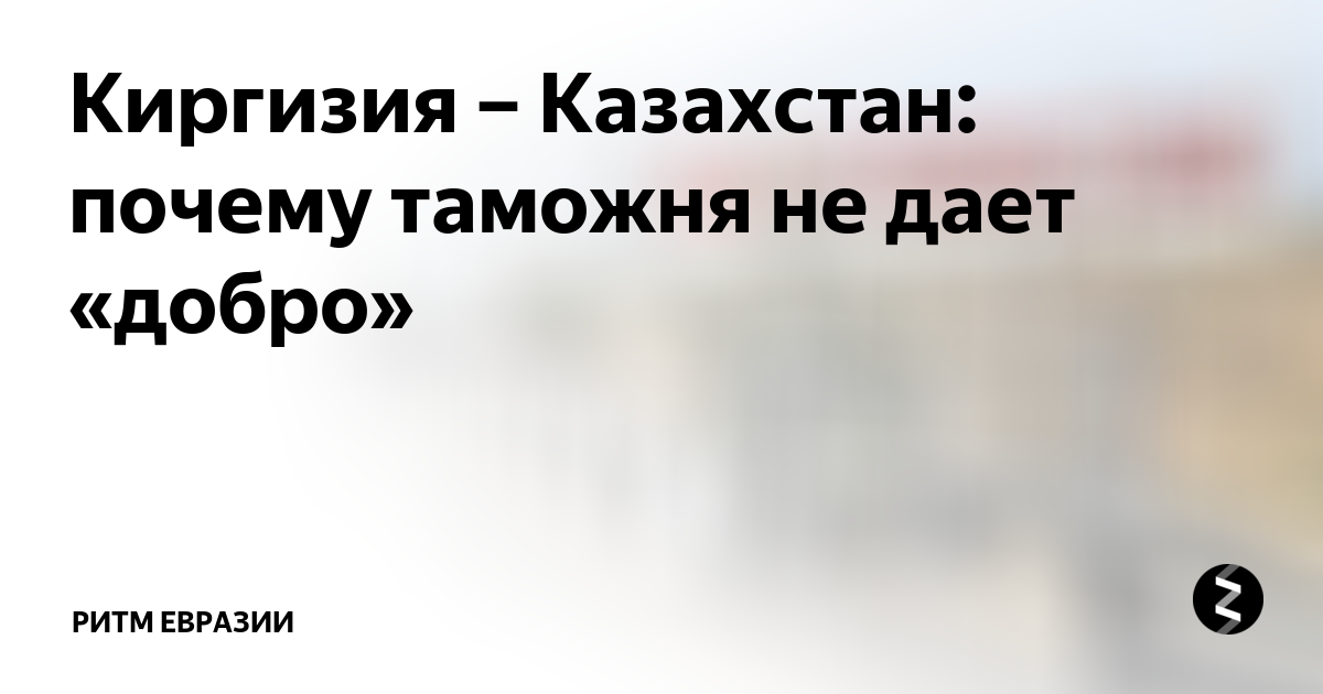 Таможня авто казахстан