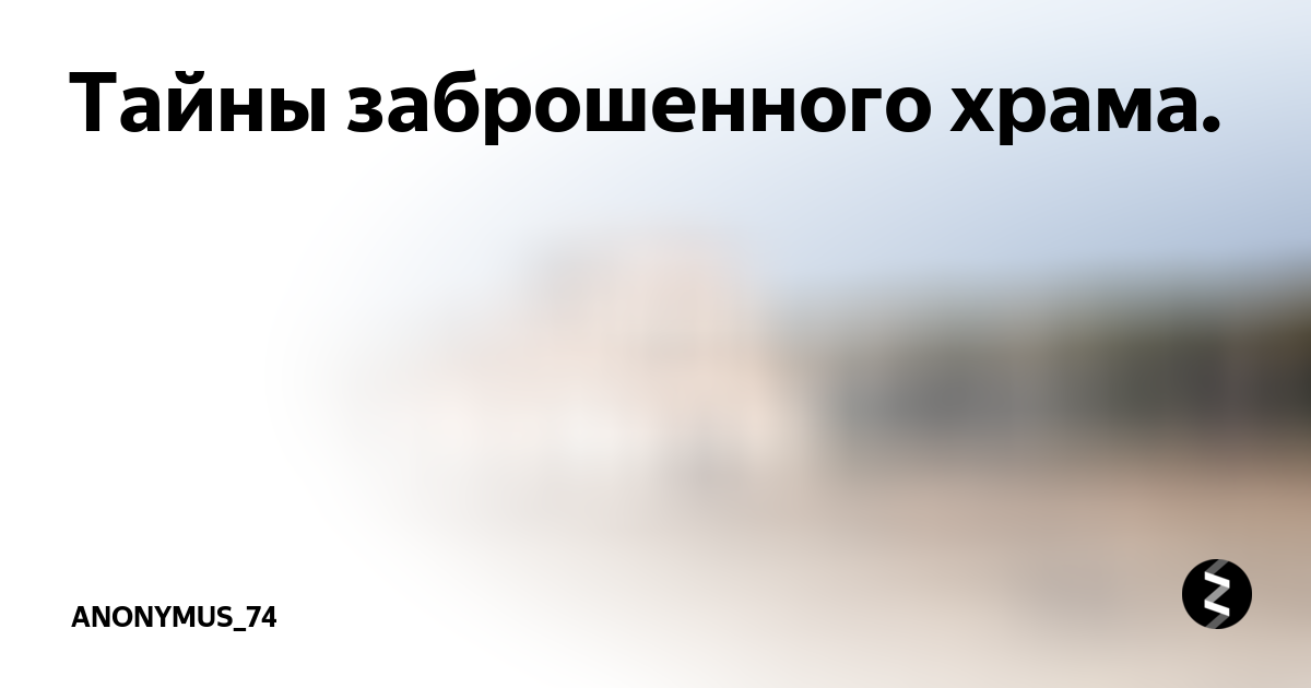 Тайны заброшенного храма. | Записки поседевшего брюнета | Дзен