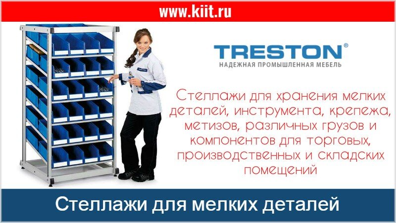 Стеллажи для мелких деталей