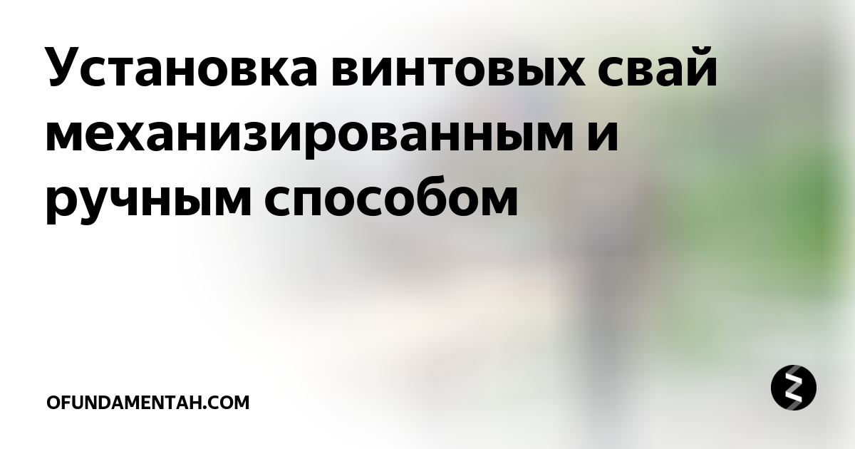 Можно ли выкрутить сваи обратно винтовые