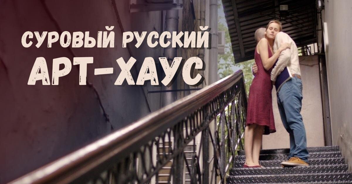 Российский артхаус. Русский артхаус. Русский артхаус на рынке. Русский артхаус я вернусь. Русский артхаус что будет дальше.