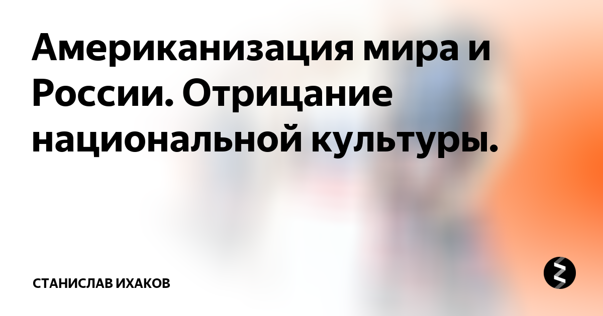 Американизация русской культуры проект