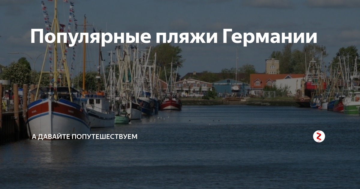 Популярные пляжи Германии | А давайте попутешествуем | Дзен