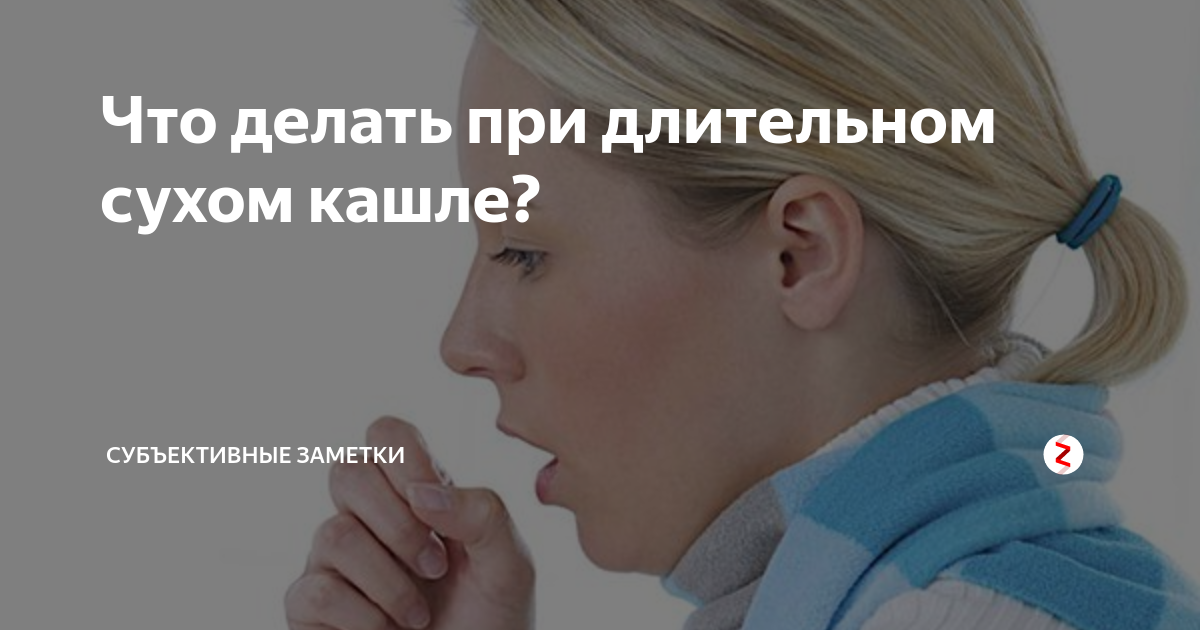 Никак не пройдет кашель. Долго не проходит кашель. Как долго проходит кашель. Если кашель долгий. Если долго кашлять