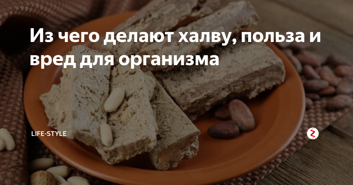 Из чего делают халву Из чего делают халву