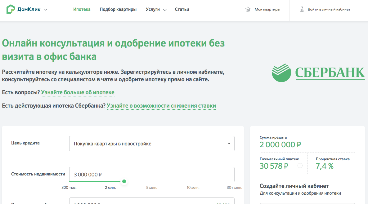 Как узнать какую ипотеку одобрят. ДОМКЛИК личный кабинет ипотека Сбербанк. Личный кабинет. Ипотека в личном кабинете Сбербанк.