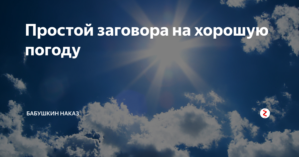 Заговор на хорошую погоду. Заклинание на хорошую погоду и солнце. Обряд для хорошей погоды. Заклинание на погоду солнце.