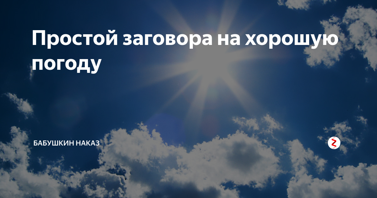 Хорошим вызвана. Заговор на хорошую погоду. Заклинание на хорошую погоду и солнце. Обряд для хорошей погоды. Заклинание на погоду солнце.