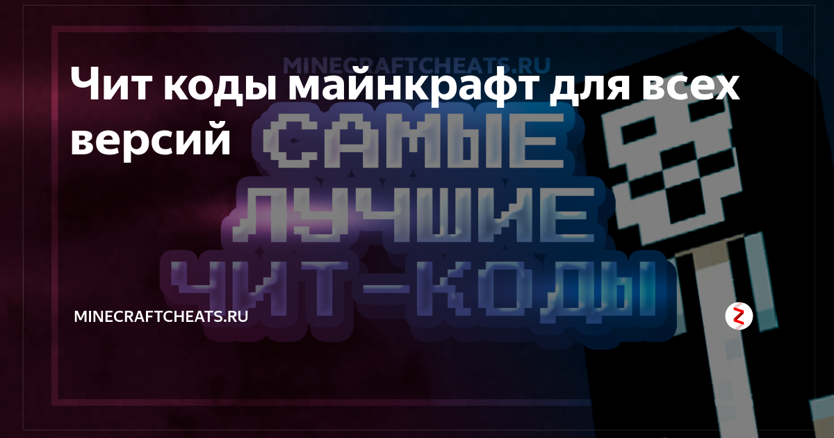 Чит коды майнкрафт для всех версий | Читы на Майнкрафт | Дзен