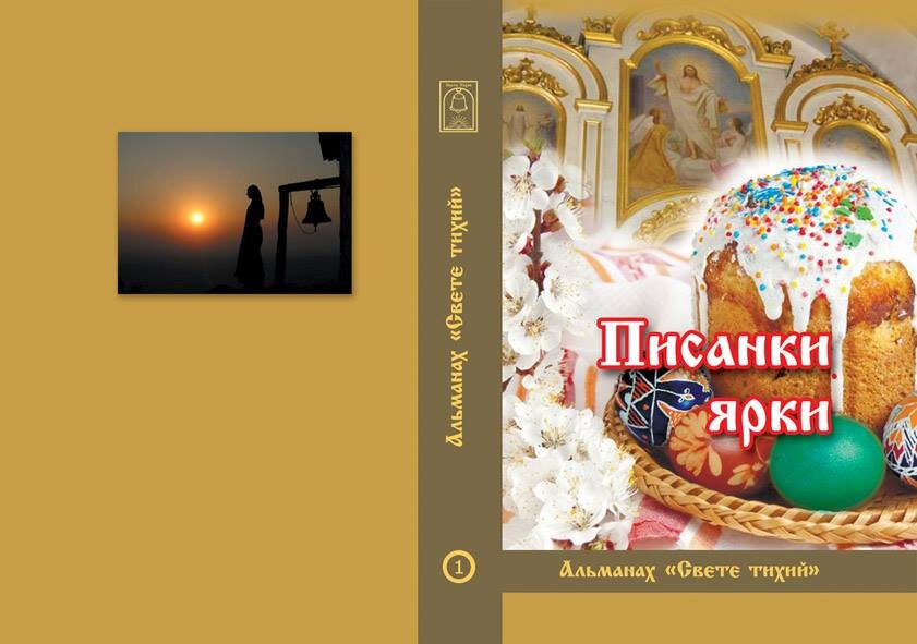 На фото обложка первого выпуска альманаха "Свете Тихий", посвященного Пасхе Господней , 2014 год.