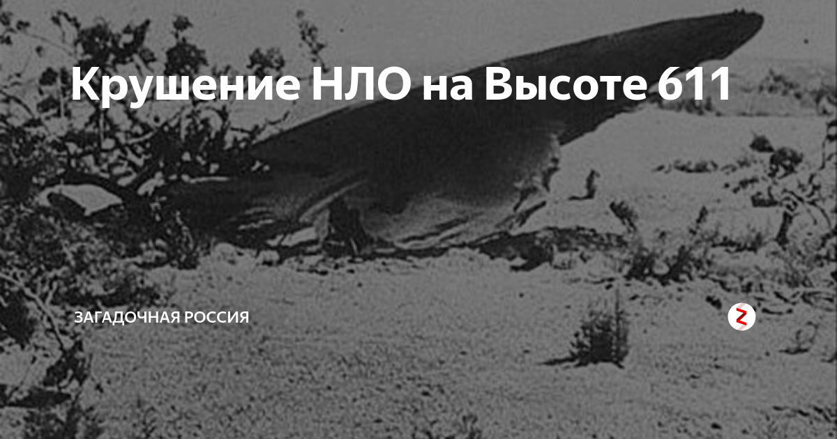 Дальнегорск 611. Дальнегорск НЛО крушение. Крушение НЛО около Дальнегорска. Крушения НЛО В 1986 сопка 611. Крушение в Дальнегорске.