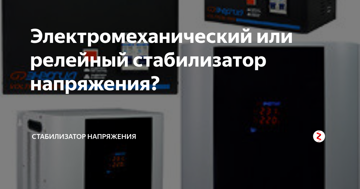 Электромеханический или релейный стабилизатор напряжения ...