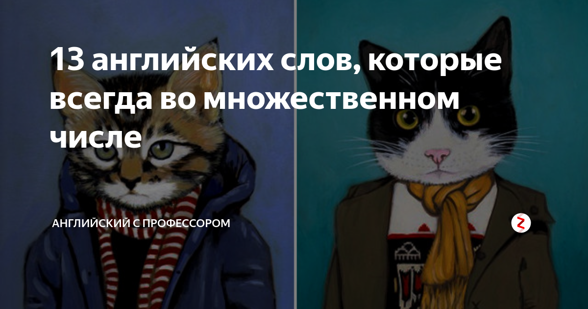 слова в английском которые всегда во множественном числе