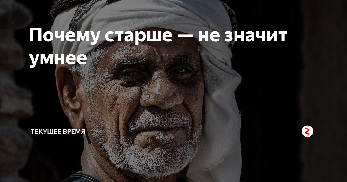 Почему старый. Я старше значит умнее. Старше не значит умнее. Я старый я Мудрый. Старый не значит Мудрый
