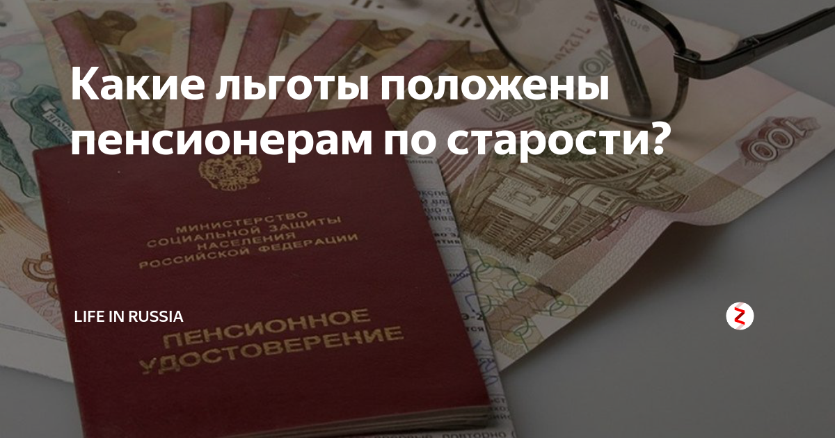 Где получить пособие пенсионерам. Льготы пенсионерам по старости. Льготы пенсионерам по возрасту. Льготы неработающим пенсионерам. Какие льготы положены пенсионерам.