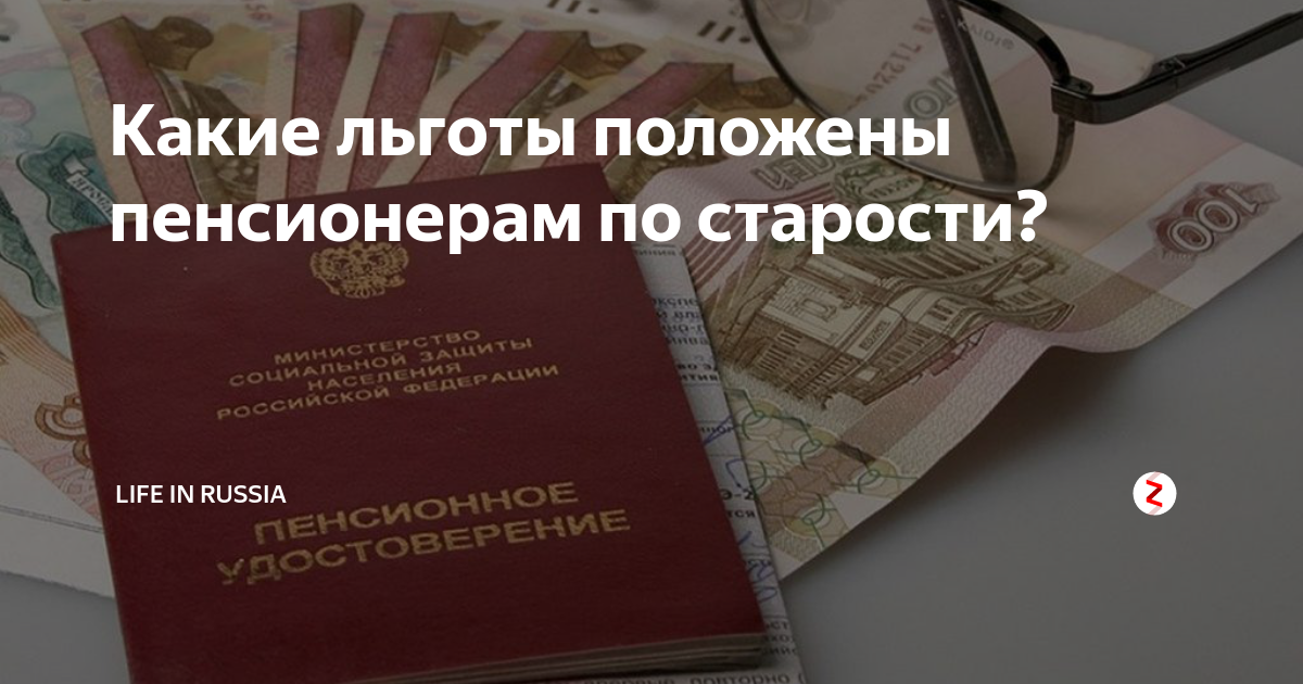 Льготы пенсионерам петербург. Льготы пенсионерам по старости. Льготы пенсионерам по возрасту. Какие льготы положены пенсионерам. Какие льготы положены пенсионерам по старости.