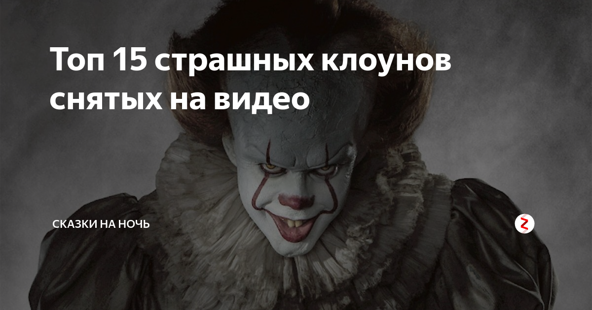 Топ 15 страшных клоунов снятых на видео | Сказки на ночь | Дзен