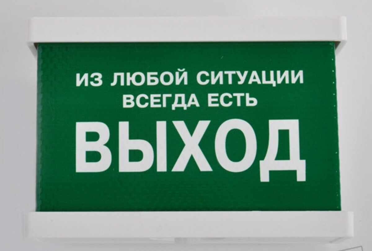 Есть ситуации. Выход есть всегда. Всегда есть выход из любой ситуации. В любой ситуации есть выход. Выход есть всегда картинки.