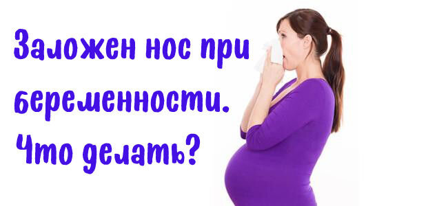 Насморк и беременность