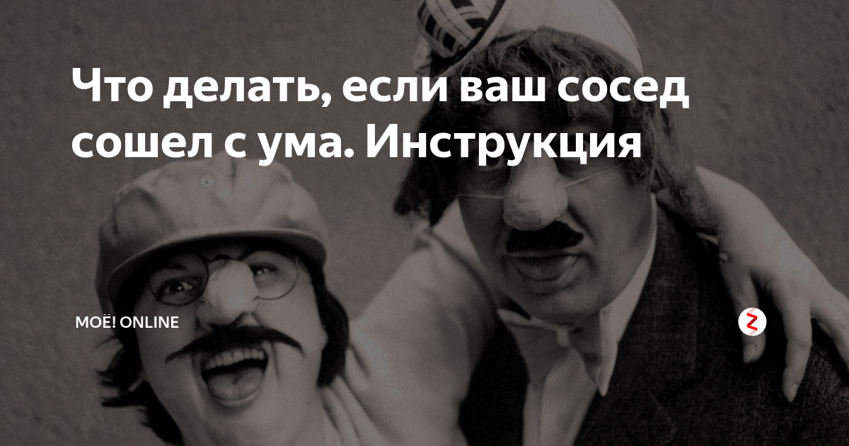 Сосед сошел с ума. Некоторые соседи с ума посходили. Что делать когда сходишь с ума. Что делать если человек сошел с ума.