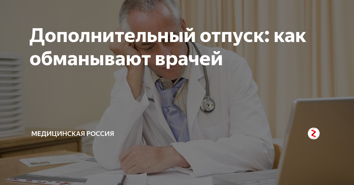 Дополнительные отпуска медработникам. Врач в отпуске. Дополнительный отпуск медицинским работникам. Количество дней отпуска у врачей.