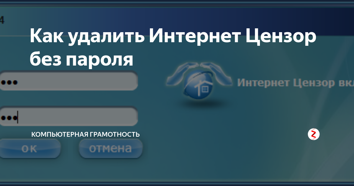 Интернет цензор. Стандартный пароль интернет цензора. Удалить интернет Цензор. Как удалить интернет. Как выключить интернет Цензор