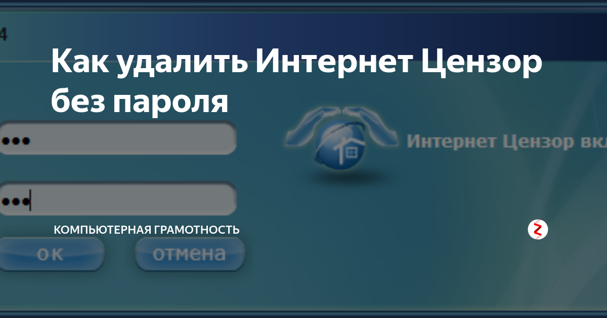 Интернет пароль. Удалить интернет. Интернет Цензор. Удаляй интернет.