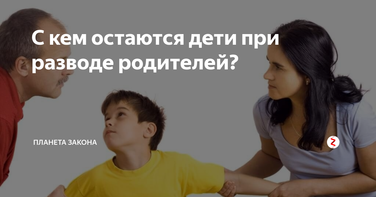 Как объяснить ребенку развод родителей. Развод и повторный брак. С кем оставят ребенка при разводе. Стипендия при разводе родителей. Родители и дети в суде.