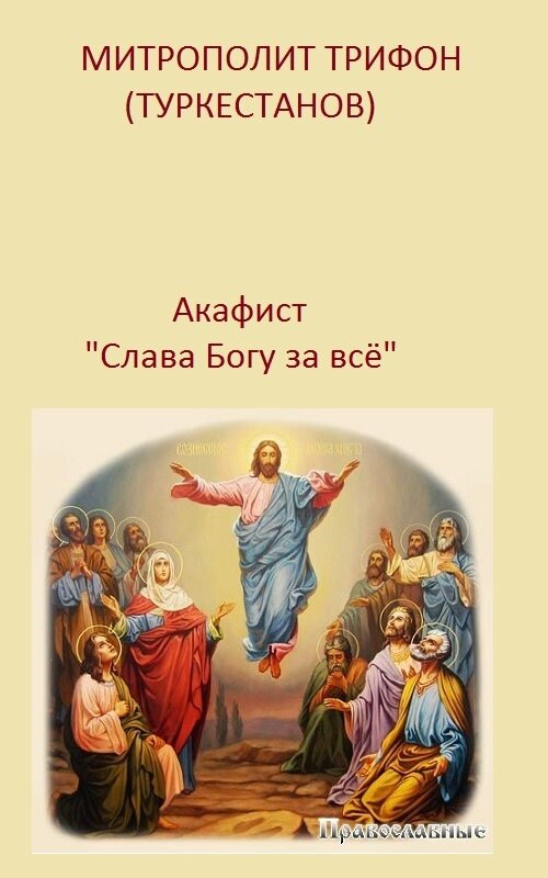  Это не просто слова, попробуйте прочесть этот Акафист наедине с собой, и вы почувствуете как его огромную силу, так и удивительную красоту всего мироздания, выраженную настолько прекрасно в словах, что словами не передать.