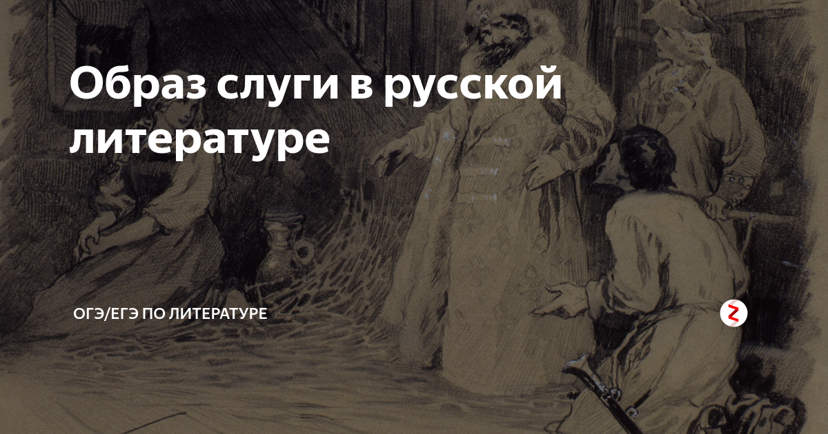 Образ слуг в литературе. Слуги в русской литературе. Образ слуги. В каких произведениях есть образы слуг. Отношение господ к слугам в русской литературе.