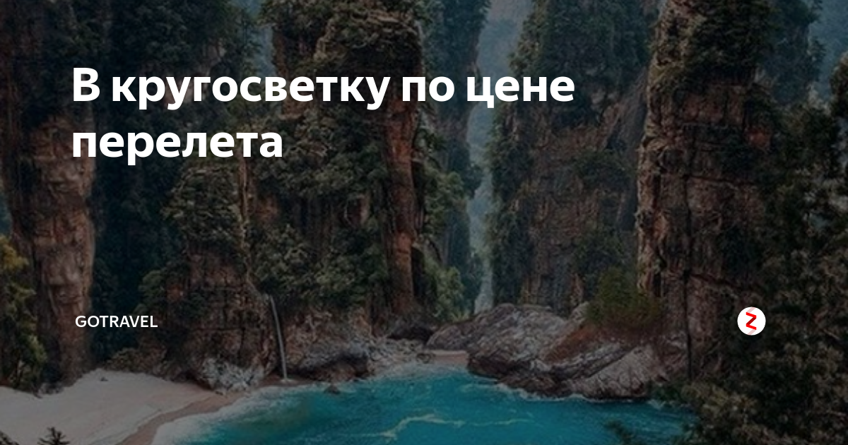 В кругосветку по цене перелета | GoTravel | Дзен
