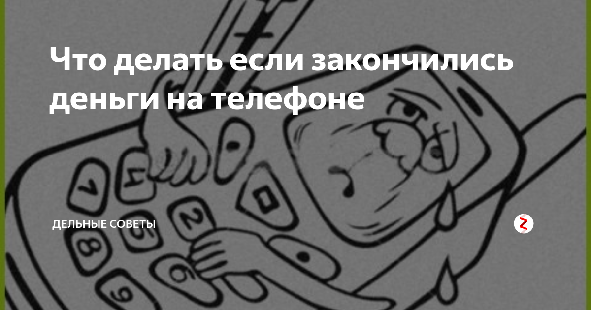 Кончились деньги что делать. Закончились деньги на телефоне что делать,. Закончились деньги - что делать. Если кончились деньги на телефоне что делать. Когда деньги на телефоне заканчиваются.