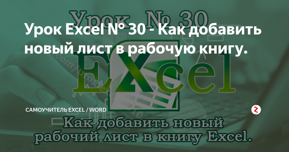 как добавить лист в книгу excel