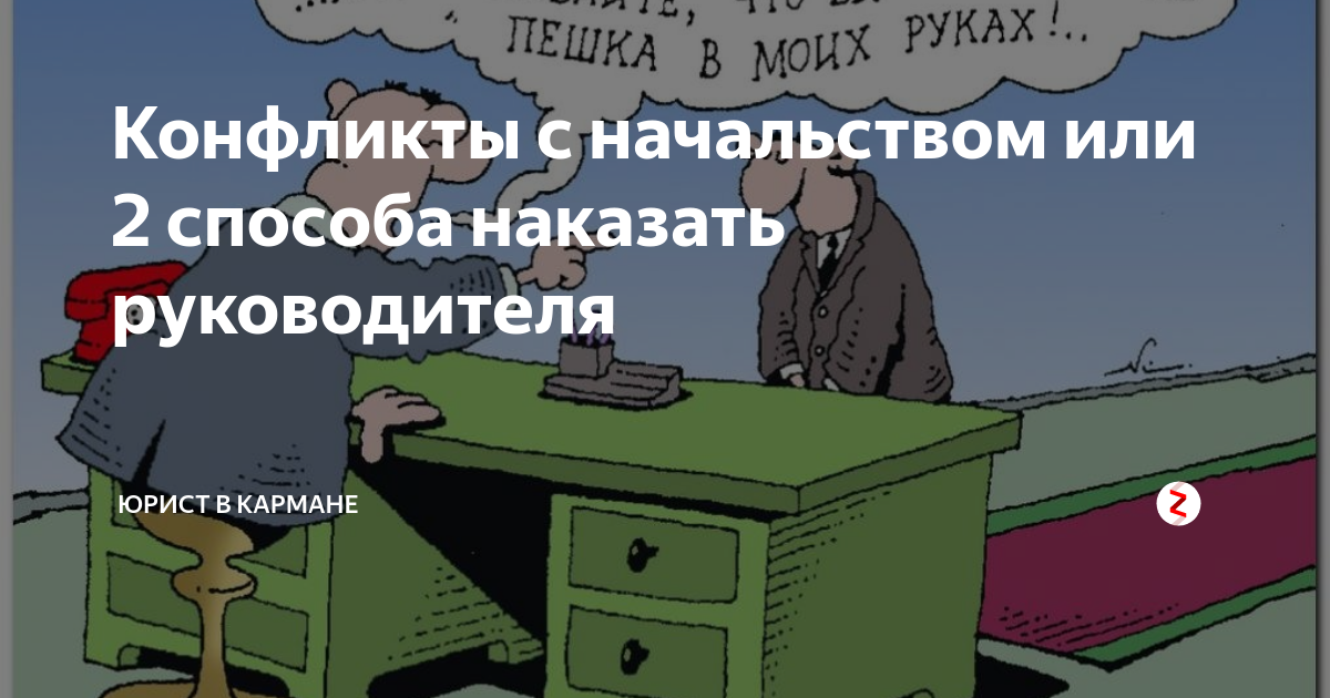 Отомстить боссу. Отомстить начальнику. Юрист в кармане. Как отомстить начальнику. Наказать директора.