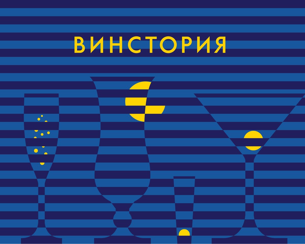 Мы разработали нейминг и фирменный стиль для винных бутиков в Санкт-Петербурге. С каждым бокалом связана своя история!