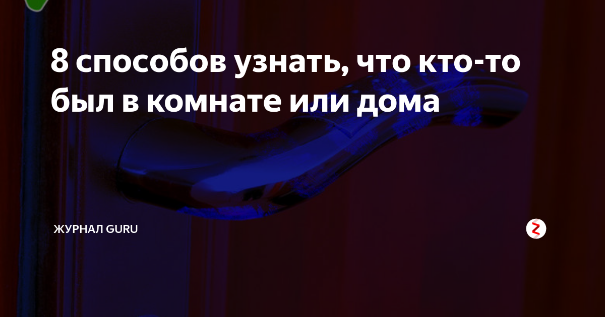 что делать если кажется что в доме кто то есть