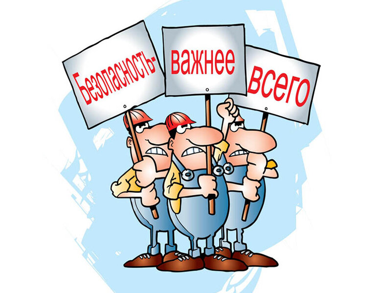 Прикольные картинки про охрану труда