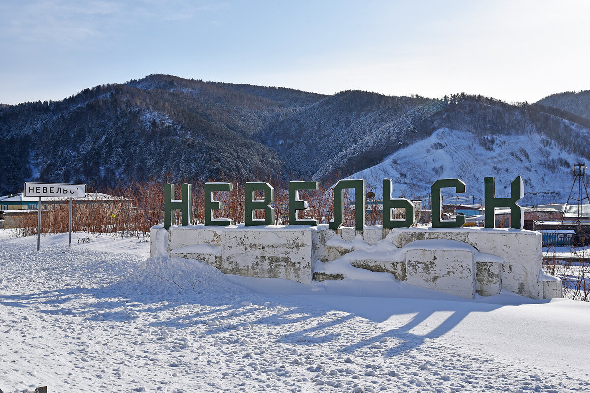 Невельск. Отсюда начинается город