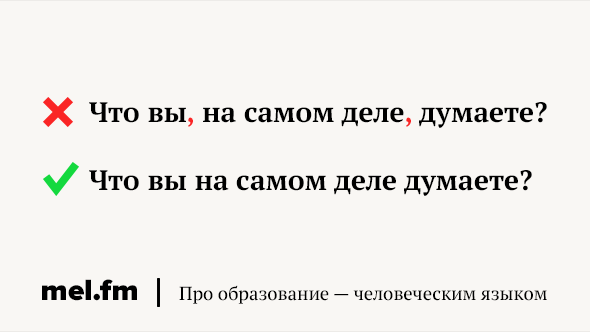 Знай русский! Действительно: выделять запятыми или нет