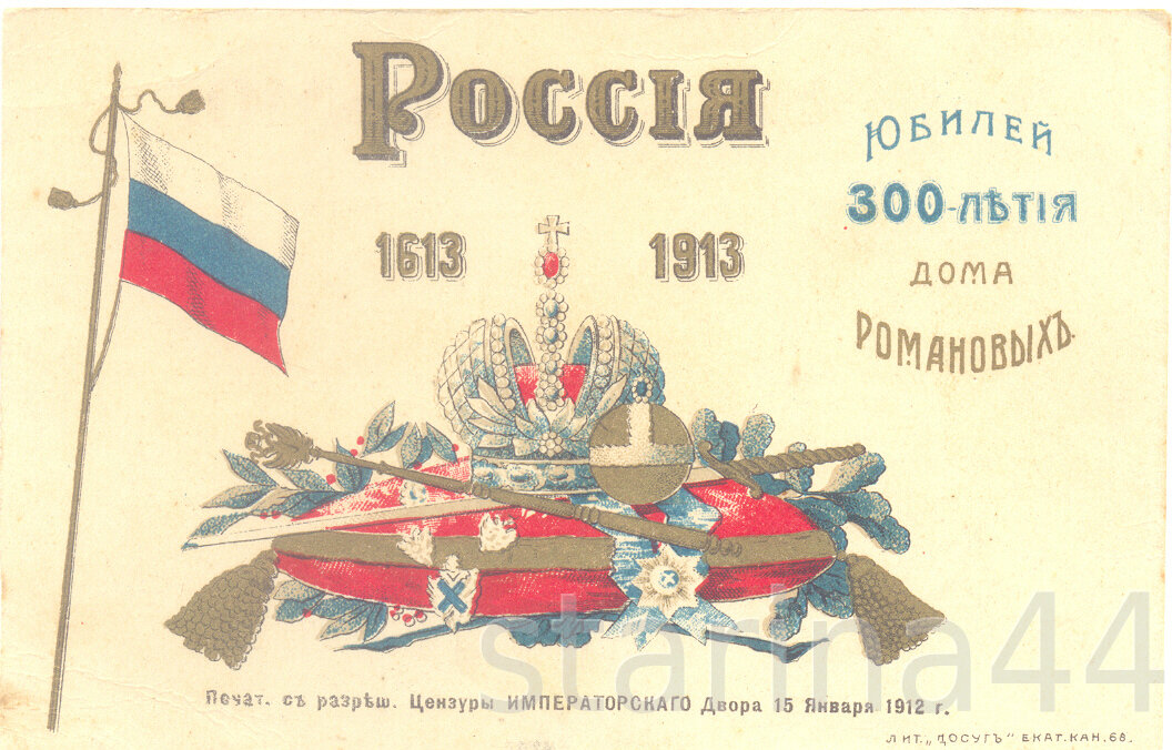                                               Памятная открытка к юбилею династии