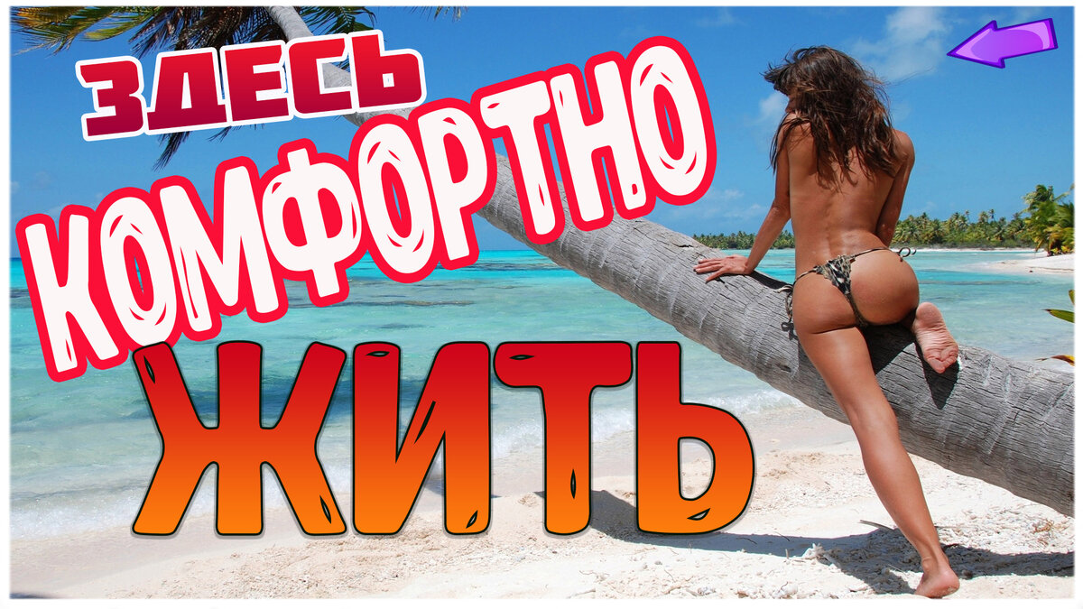 Здесь вы узнаете про 5 лучших стран куда можно переехать жить с минимальным количеством денег, въезд в эти страны, как правило, не требует визы от граждан России и СНГ! В этих странах еще сохранилась возможность достаточно просто получить гражданство, ВНЖ и ПМЖ. Уровень жизни и жизненные стандарты в предложенных странах очень высоки, политическая ситуация стабильна, экономика активно развивается. Здесь заинтересованы в притоке не только инвестиций, но и кадров. Узнай, как достаточно просто можно уехать из России. Куда уехать жить из России на ПМЖ проще всего, и где жизнь будет приносить удовольствие вам и вашим близким, если вы этого захотите и рискнете сделать первый шаг по дороге эмигранта. Чтобы узнать о всех способах переезда с семьей из РФ ознакомьтесь с этим видео. Также эти страны подойдут для иммиграции с Украины. Топ 5 стран комфортных для проживания:
5. Северный Кипр
4. Черногория
3. Филпиппины
2. Коста-Рика
1. Чили
Например, если вы получите гражданство в Чили:
 возможность безвизовых путешествий по странам Шенгенского союза;
 отсутствие налогообложения иностранного капитала, недвижимости и инвестиций;
 цены на продукты, одежду значительно ниже европейских;
 много различных возможностей для отдыха – пляжного, лыжного, водного;
 низкие цены на жилье и большое количество качественных новостроек;
 право открывать счета в банках, брать кредиты, вести бизнес;
 права равные правам коренных чилийцев, в том числе на социальное обслуживание 
 легальное трудоустройство;
 обучение в высших учебных заведениях на льготных условиях.

 После получения человеком статуса гражданина, ему выдается паспорт, который позволяет путешествовать по 155 странам без оформления визы, в том числе США, Канады, Великобритании и государств-участников Евросоюза. 
