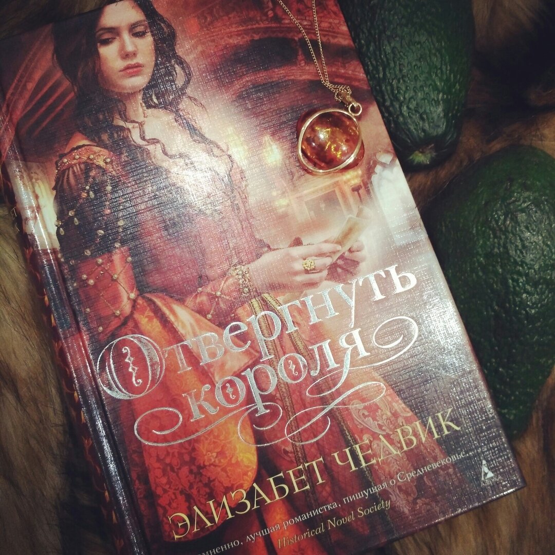 "отвергнуть короля". "тайная мать". отвергнуть короля книга. отвергнуть короля книга. отвергнуть короля.