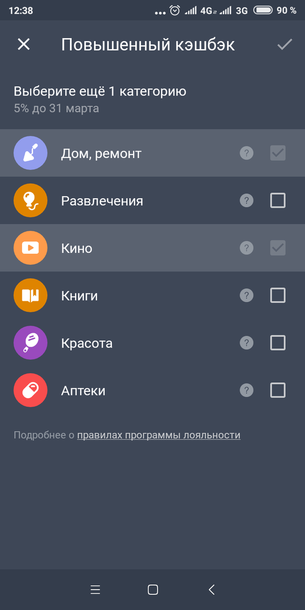 Вот мой выбор категорий на 1 квартал 2019 г. В этих категориях я получу 5% за свои покупки. Выбор не самый лучший, но есть категория дом/ремонт, так что будут покупки в Икеа/Леруа Мерлен/Оби/Мегастрой, что несомненный плюс в период ремонта.
