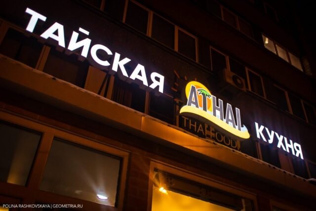 Тайское кафе «ATHAI» на Мельковская, 12а