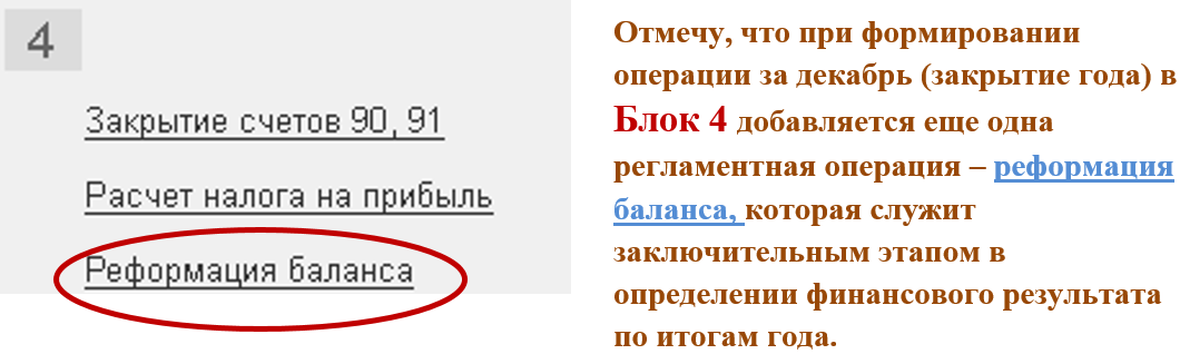 Рекомендации по процедуре «Реформация баланса» в функционале 1С 