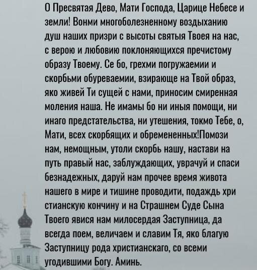 Источник молитвы: http://mymolitva.ru/molitvy-presvyatoy-bogorodice/